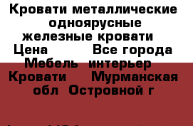 Кровати металлические, одноярусные железные кровати › Цена ­ 850 - Все города Мебель, интерьер » Кровати   . Мурманская обл.,Островной г.